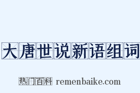 大唐世说新语组词是什么意思的图片